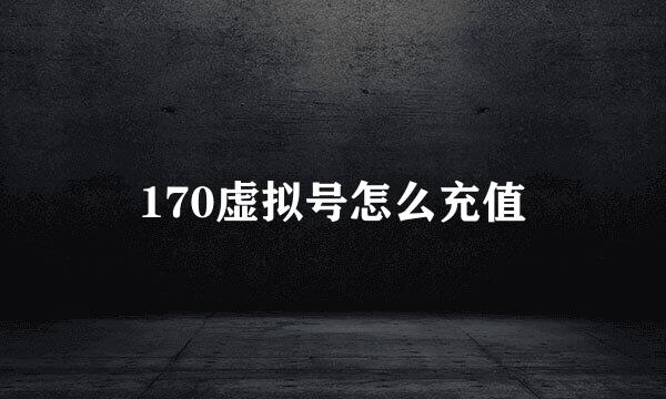 170虚拟号怎么充值