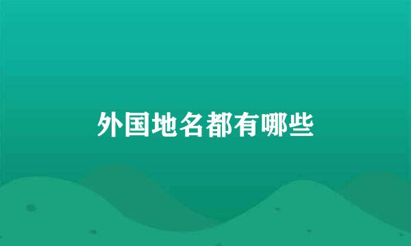 外国地名都有哪些