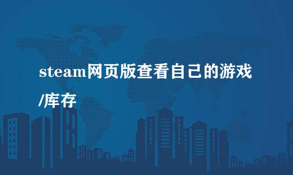 steam网页版查看自己的游戏/库存