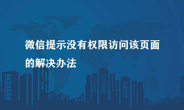 微信提示没有权限访问该页面的解决办法