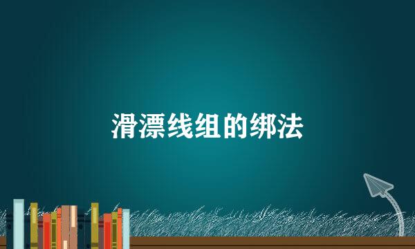 滑漂线组的绑法