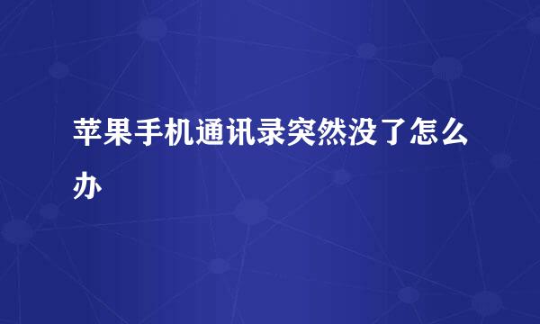 苹果手机通讯录突然没了怎么办