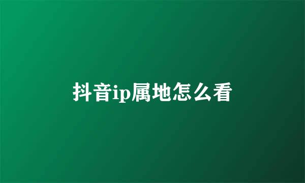 抖音ip属地怎么看