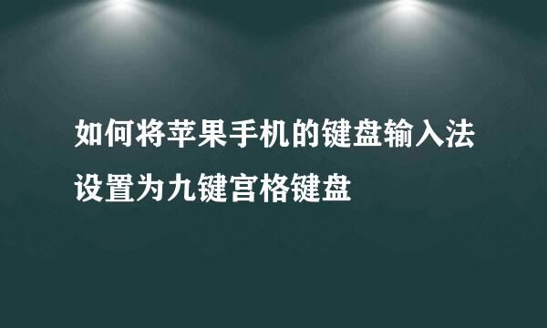 如何将苹果手机的键盘输入法设置为九键宫格键盘