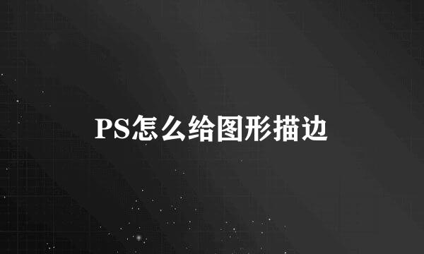 PS怎么给图形描边