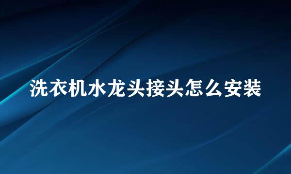 洗衣机水龙头接头怎么安装