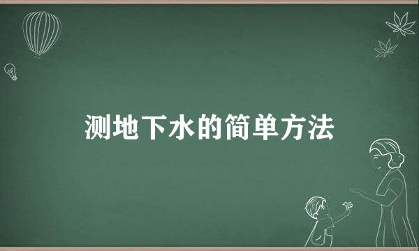 测地下水的简单方法