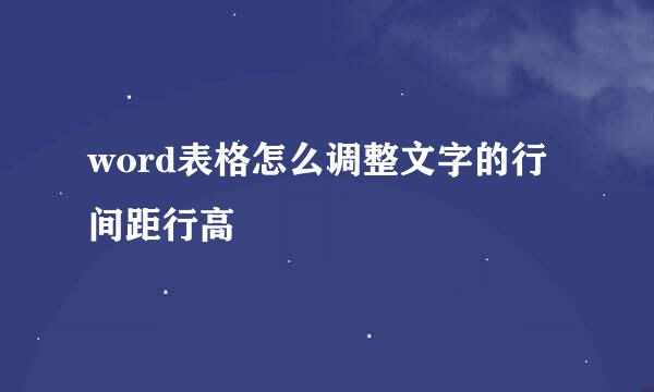 word表格怎么调整文字的行间距行高