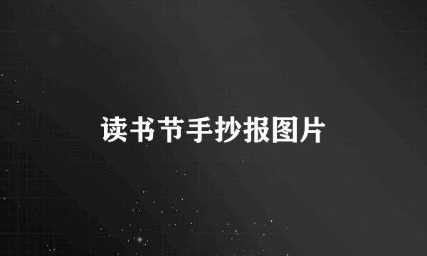 读书节手抄报图片