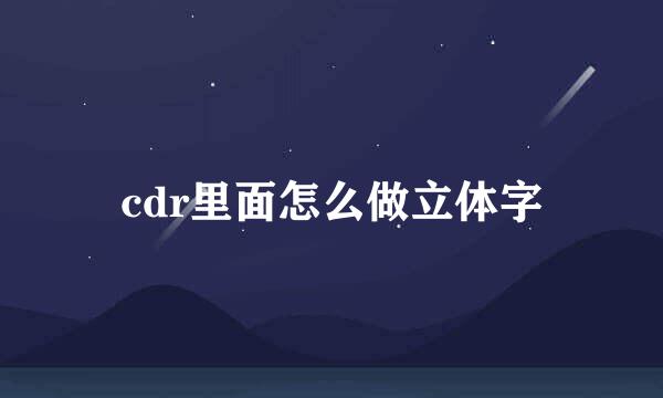 cdr里面怎么做立体字