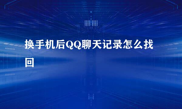 换手机后QQ聊天记录怎么找回