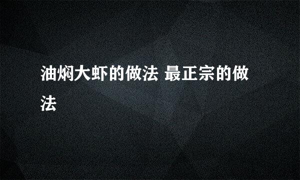 油焖大虾的做法 最正宗的做法