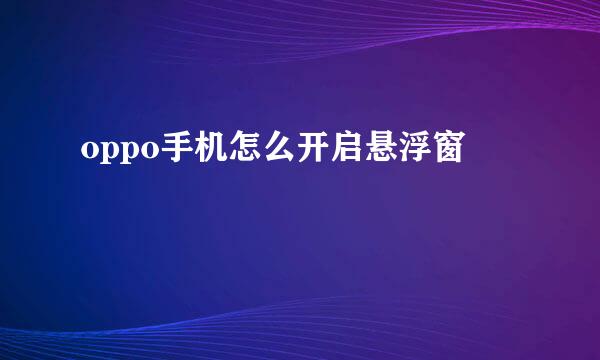 oppo手机怎么开启悬浮窗