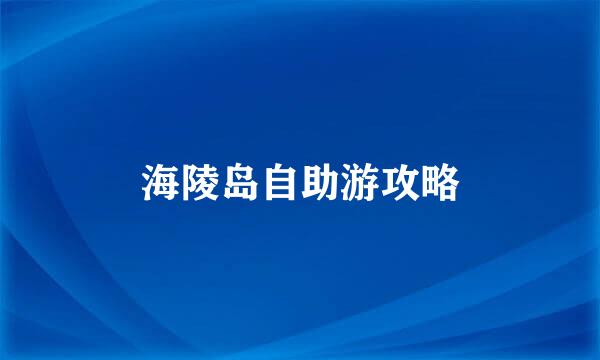 海陵岛自助游攻略