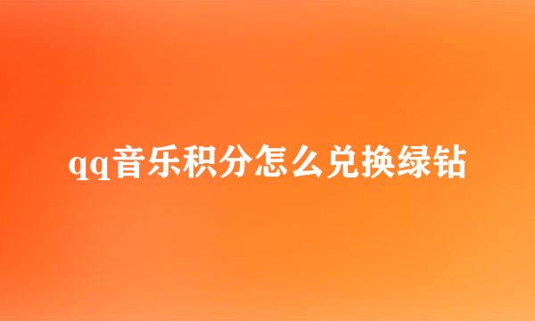 qq音乐积分怎么兑换绿钻