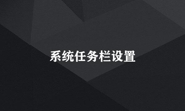 系统任务栏设置