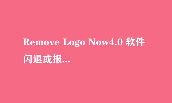 Remove Logo Now4.0 软件闪退或报错的解决方法