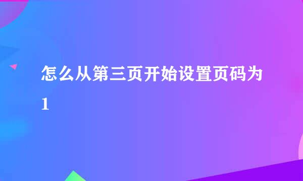 怎么从第三页开始设置页码为1