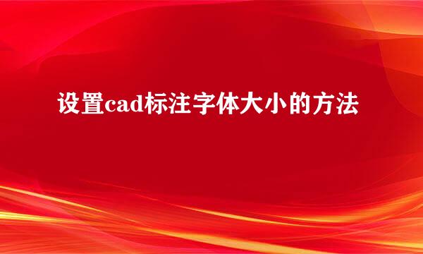 设置cad标注字体大小的方法