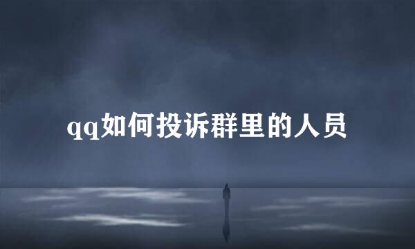 qq如何投诉群里的人员