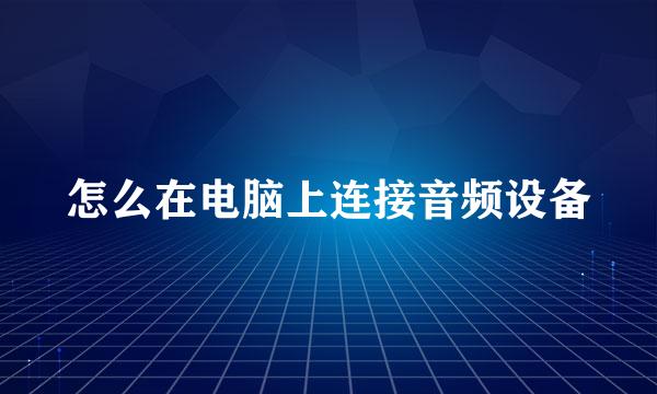 怎么在电脑上连接音频设备