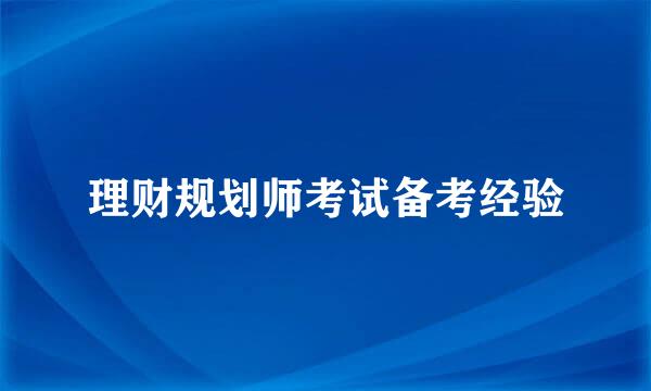 理财规划师考试备考经验