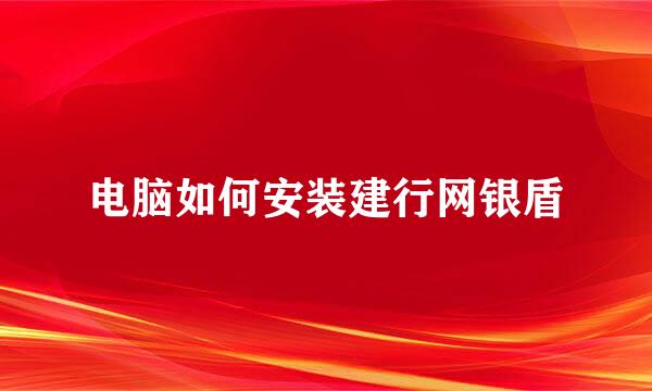 电脑如何安装建行网银盾