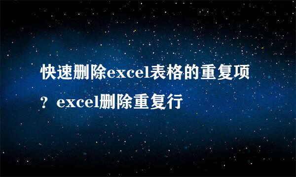 快速删除excel表格的重复项？excel删除重复行