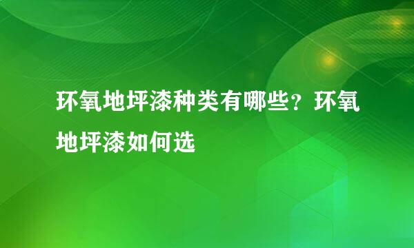 环氧地坪漆种类有哪些？环氧地坪漆如何选