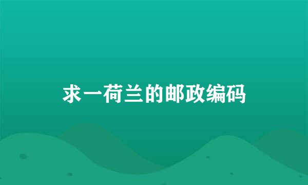 求一荷兰的邮政编码