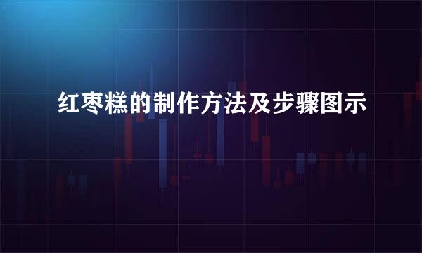 红枣糕的制作方法及步骤图示
