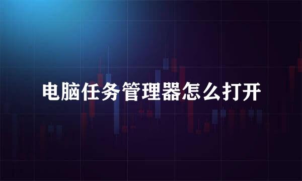 电脑任务管理器怎么打开