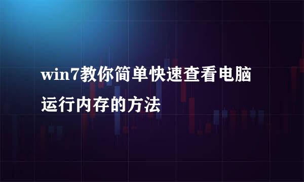 win7教你简单快速查看电脑运行内存的方法
