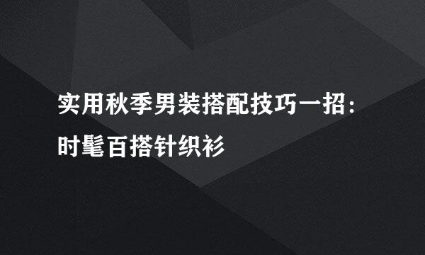实用秋季男装搭配技巧一招：时髦百搭针织衫