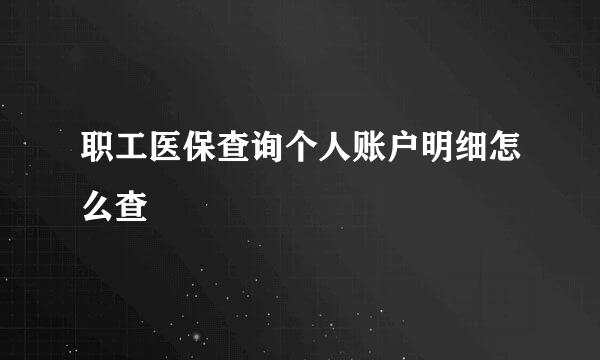 职工医保查询个人账户明细怎么查