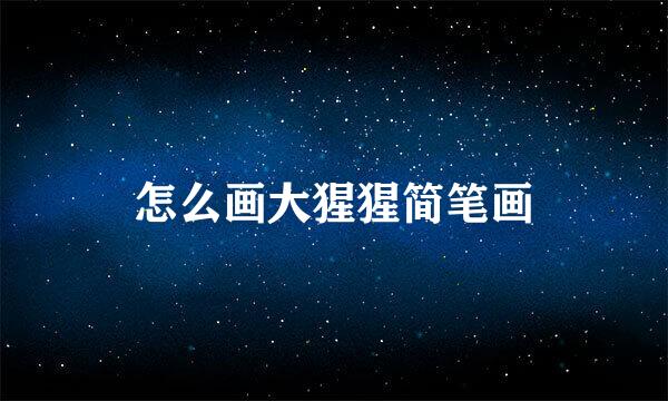 怎么画大猩猩简笔画