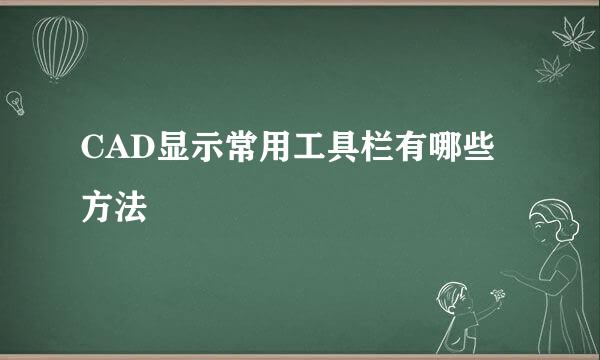CAD显示常用工具栏有哪些方法