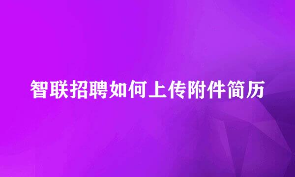 智联招聘如何上传附件简历