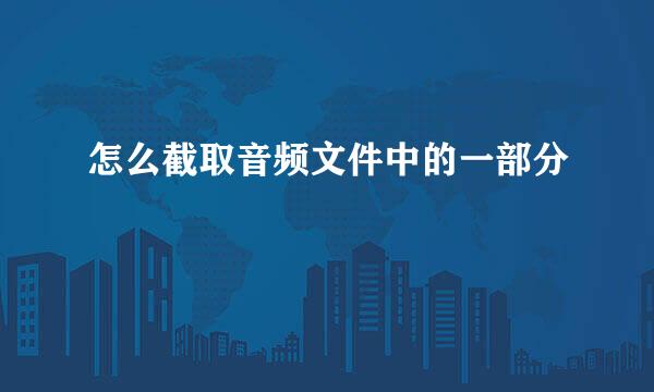 怎么截取音频文件中的一部分