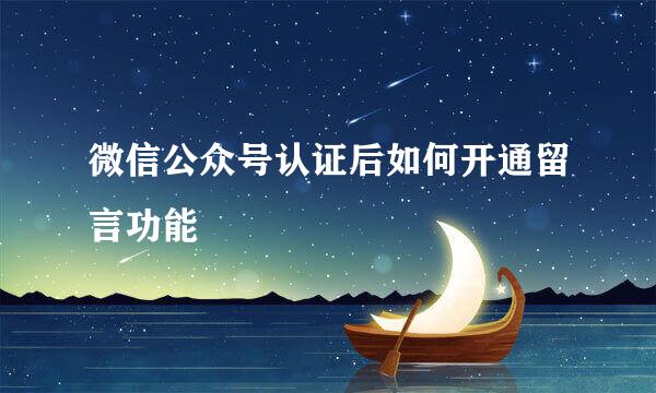 微信公众号认证后如何开通留言功能