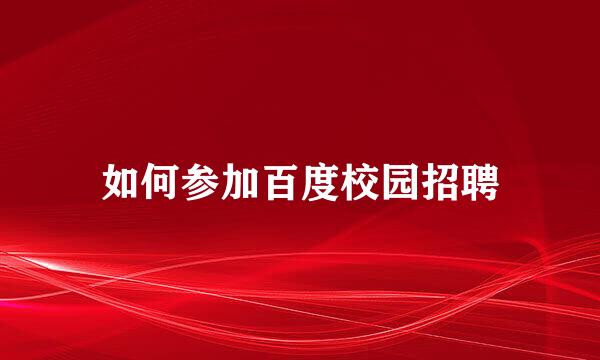 如何参加百度校园招聘