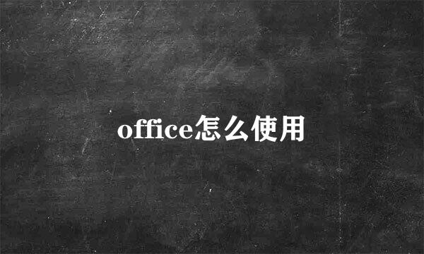 office怎么使用
