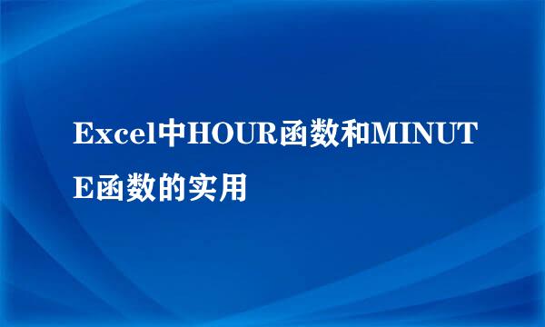 Excel中HOUR函数和MINUTE函数的实用