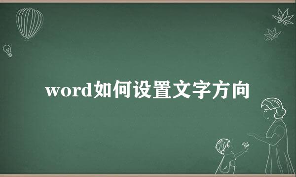 word如何设置文字方向