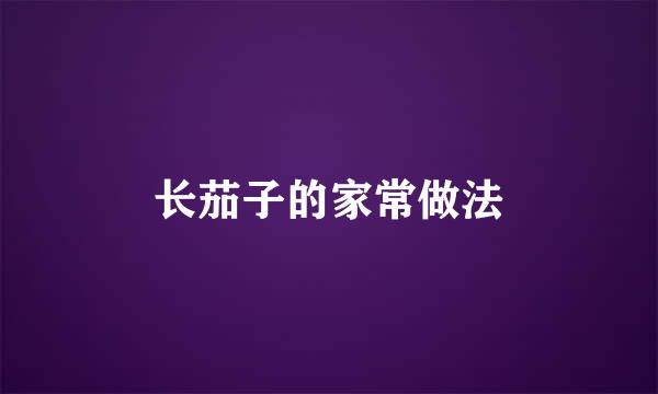 长茄子的家常做法