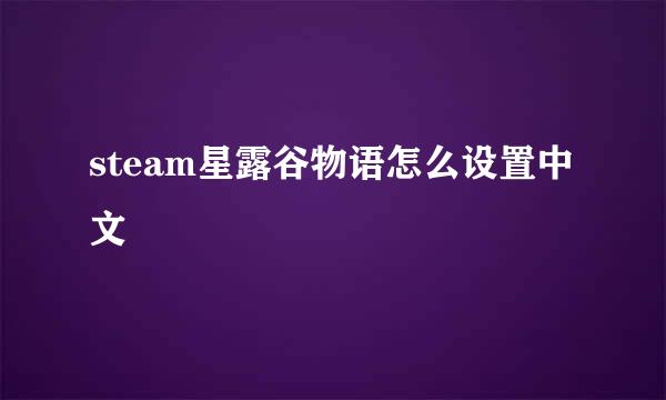 steam星露谷物语怎么设置中文