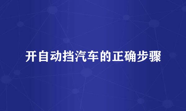 开自动挡汽车的正确步骤