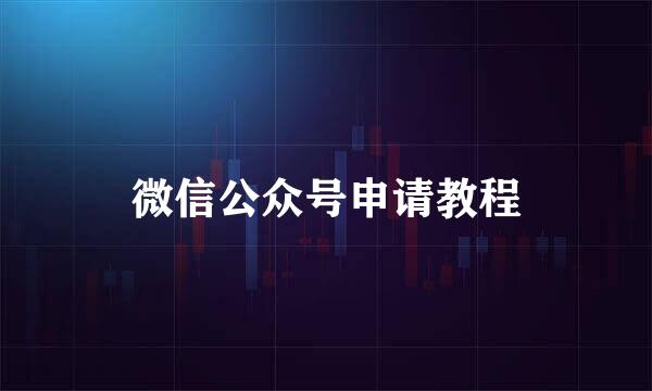 微信公众号申请教程
