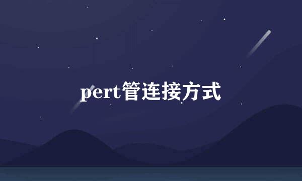 pert管连接方式