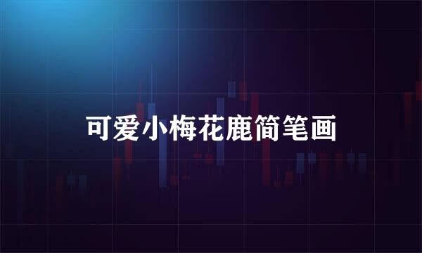 可爱小梅花鹿简笔画